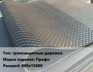 Резиновое покрытие грязезащитные дорожка Профи 900х15000, шт, антрацит,бежевая цена от 342 сом / шт, где купить, условия доставки в Оше и Ошской области